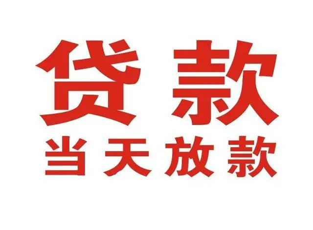 双柏个人借贷|双柏24小时个人借款|双柏私人资金渠道